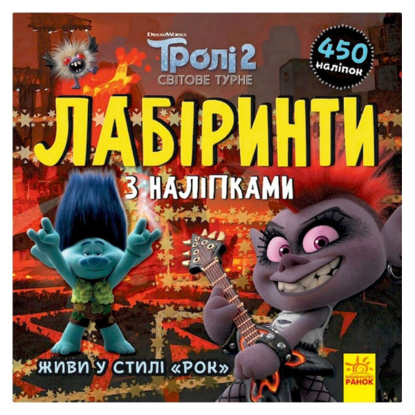Лабіринти з наклейками "Живи у стилі рок!" Тролі 1249010 450 наклейок