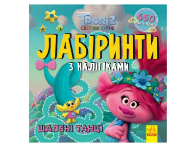 Лабіринти з наклейками "Шалені танці" Тролі 1249012 450 наклейок