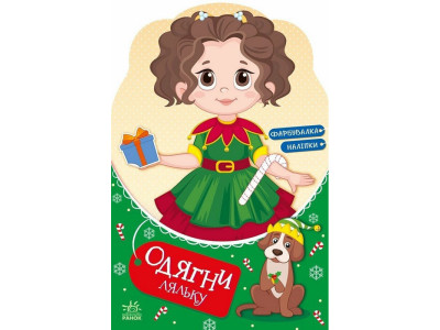 Дитяча книжка з наклейками Одягни ляльку "Модниця Аліса на карнавалі" 615010