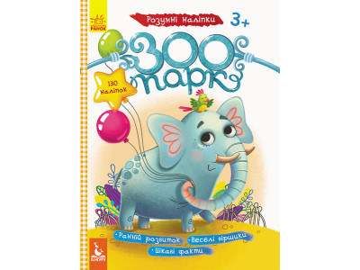 Дитячі наклейки з книгою "Зоопарк" 879001 укр. мовою