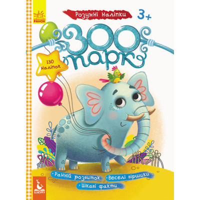 Дитячі наклейки з книгою "Зоопарк" 879001 укр. мовою