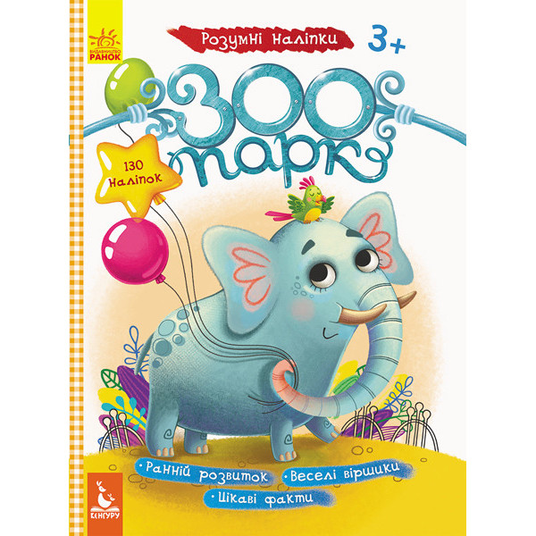 Дитячі наклейки з книгою "Зоопарк" 879001 укр. мовою Дитячі наклейки з книгою "Зоопарк" 879001 укр. мовою