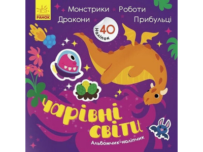 Альбом з наліпками "Чарівні світи. Роботи. Монстрики. Дракони. Прибульці" 1388003