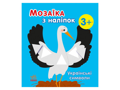 Мозаїка з наліпок "Українські символи" 166042 8 сторінок