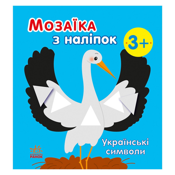 Мозаїка з наліпок "Українські символи" 166042 8 сторінок