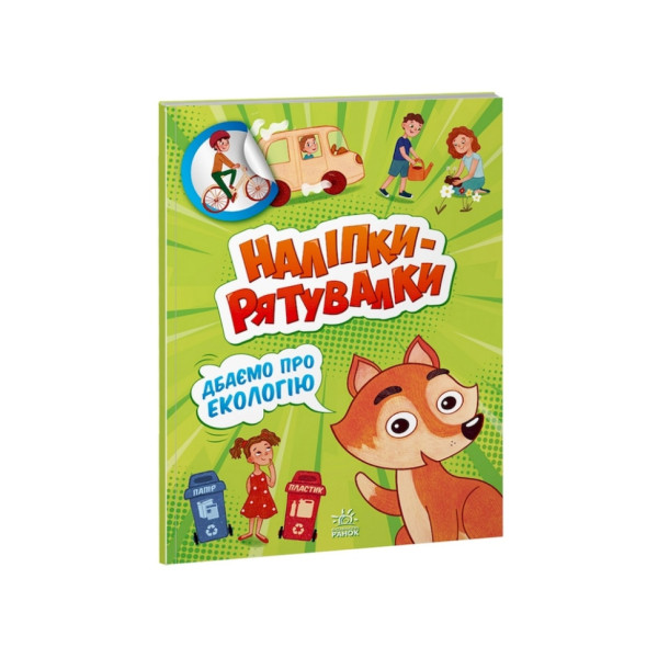 Розвиваюча книжка "Наклейки-рятувалки: Дбаємо про екологію" 1342005 кольорові ілюстрації Розвиваюча книжка "Наклейки-рятувалки: Дбаємо про екологію" 1342005 кольорові ілюстрації