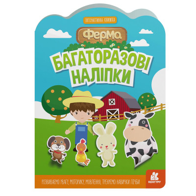 Дитяча інтерактивна книжка з багаторазовими наліпками "Ферма" 1559002 Дитяча інтерактивна книжка з багаторазовими наліпками "Ферма" 1559002