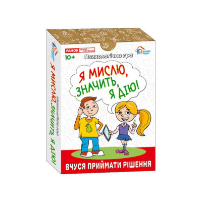 Психологічна гра для занять із дітьми "Я думаю, значить дію!" 10156045, 30 карток