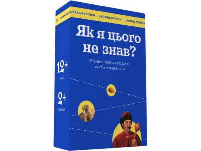 Настільна гра "Як я цього не знав? Ukraine Edition" 290018 Настільна гра "Як я цього не знав? Ukraine Edition" 290018