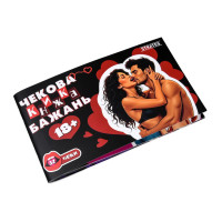 Чекова книжка бажань "18+" 31051 32 чеки українською мовою