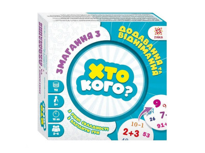 Настільна гра серії Хто кого? "Змагання зі складання та віднімання" 158502 Настільна гра серії Хто кого? "Змагання зі складання та віднімання" 158502