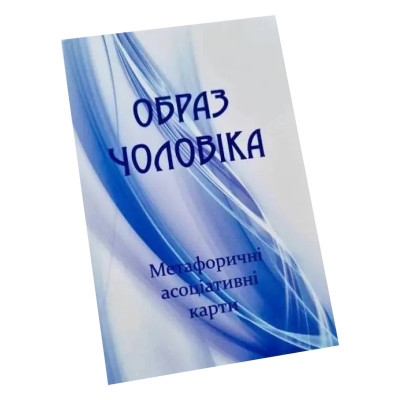 Метафорично-асоціативні картки "Образ чоловіка" Ps-mf-03 150 карток