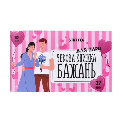 Чекова книжка бажань "Для пари" 31052 32 чеки українською мовою