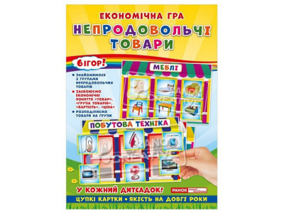 Дитяча настільна гра "Економічна гра Вивчаємо непродовольчі товари" Ранок 19109094