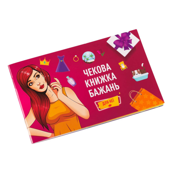 Чекова Книга Бажання: Для Неї Fun Games FGS29 (UKR) Чекова Книга Бажання: Для Неї Fun Games FGS29 (UKR)