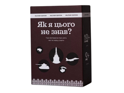 Карткова гра "Як я цього не знав? Military Edition" 290124, 110 карток