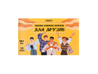 Чекова книжка бажань "Для друзів" 31053 32 чеки українською мовою