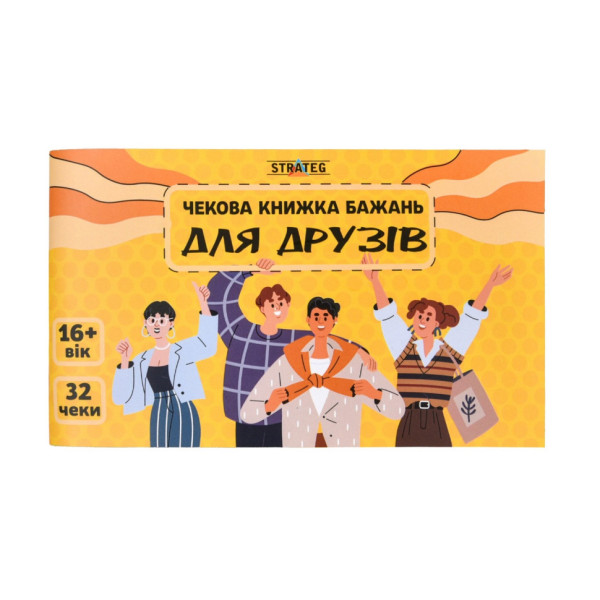 Чекова книжка бажань "Для друзів" 31053 32 чеки українською мовою