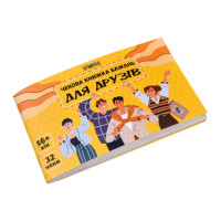 Чекова книжка бажань "Для друзів" 31053 32 чеки українською мовою