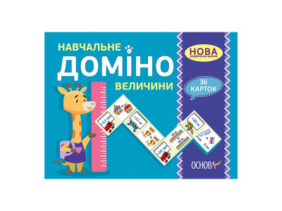 Навчальна настільна гра Доміно Величини НД036 дидактичний матеріал Навчальна настільна гра Доміно Величини НД036 дидактичний матеріал
