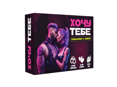 Настільна гра "Хочу тебе" PLR-0015 18+