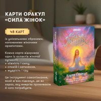 Карти Оракул "Сила жінок" orner-3495 48 карток Карти Оракул "Сила жінок" orner-3495 48 карток
