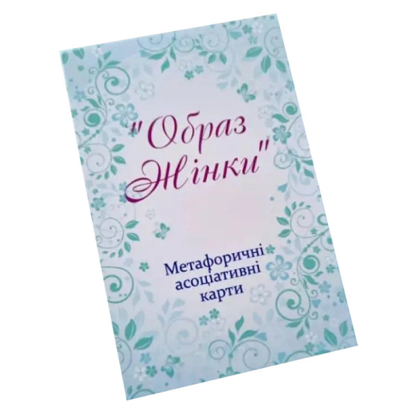 Метафорично-асоціативні картки "Образ жінки" Ps-mf-05 144 картки Метафорично-асоціативні картки "Образ жінки" Ps-mf-05 144 картки