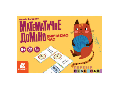 Математичне доміно "Вивчаємо час" 1348003 72 картки