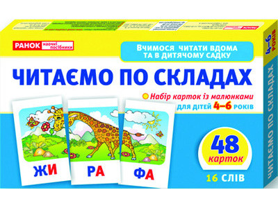 Дитячі розвиваючі картки "Читаємо по складах" 11106016У для дому та дит. садочка Дитячі розвиваючі картки "Читаємо по складах" 11106016У для дому та дит. садочка