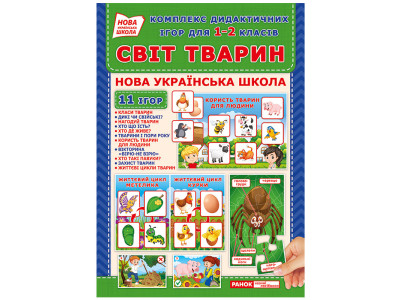 Комплекс дидактичних ігор "Світ тварин" 15211014 для 1-2 класів