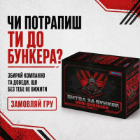 Настільна гра "Битва за Бункер.Нові виклики" 0001-VCHR 331 картка