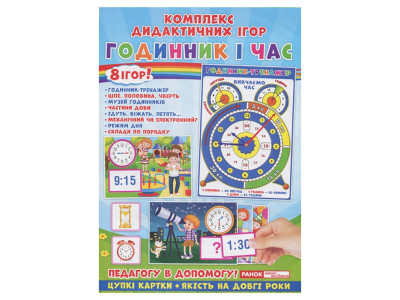 Комплекс дидактичних ігор "Годинник і час" 15211012 годинник-тренажер Комплекс дидактичних ігор "Годинник і час" 15211012 годинник-тренажер