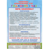 Комплекс дидактичних ігор "Годинник і час" 15211012 годинник-тренажер