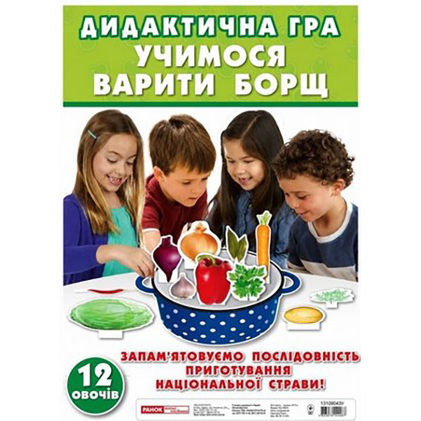 Дидактична гра "Звари борщик" 13109043 12 овощів