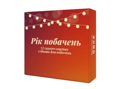 Настільна гра "Рік побачень" 290070 52 картки