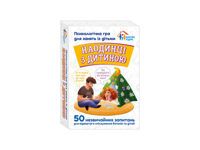 Психологічна гра для занять з дітьми Наодинці з дитиною 10156033 50 карток
