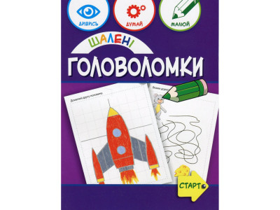 Навчальна книга "Божевільні головоломки" 137923 40 сторінок
