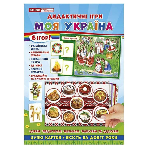 Комплекс дидактичних ігор "Моя Україна" 15211004 6 ігор в одній
