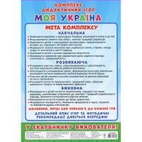 Комплекс дидактичних ігор "Моя Україна" 15211004 6 ігор в одній