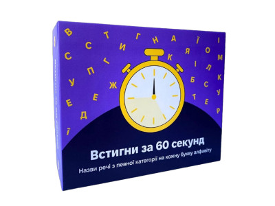 Настільна гра "Встигни за 60 секунд" 290087