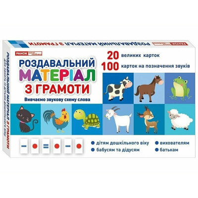 Роздавальний матеріал з грамоти 10106099 українська мова