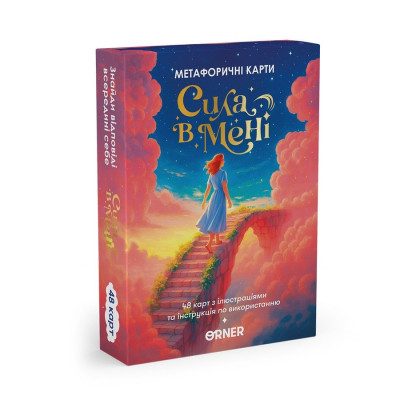 Метафорично-асоціативні картки "Сила в мені" orner-3031 48 карток інструкція