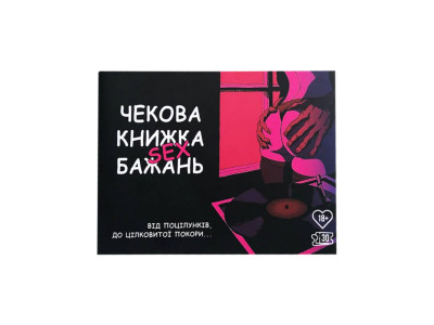 Чекова книжка "Секс бажань" PLR-0001 30 чеків