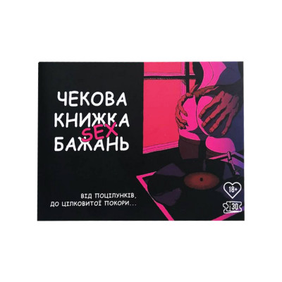 Чекова книжка "Секс бажань" PLR-0001 30 чеків