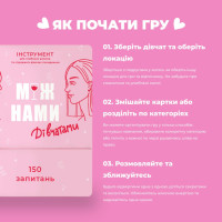Гра настільна Між нами Дівчатками MemoGames 0010MG українською мовою Гра настільна Між нами Дівчатками MemoGames 0010MG українською мовою