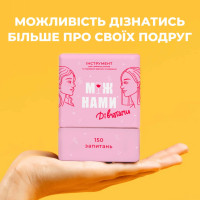 Гра настільна Між нами Дівчатками MemoGames 0010MG українською мовою Гра настільна Між нами Дівчатками MemoGames 0010MG українською мовою