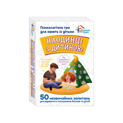 Психологічна гра для занять з дітьми Наодинці з дитиною 10156033 50 карток