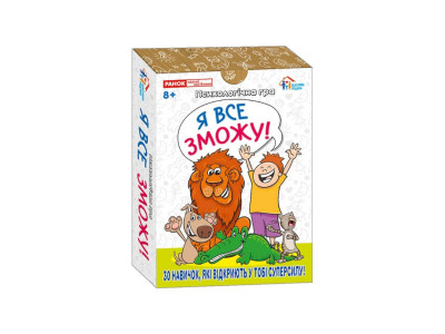 Психологічна гра для занять із дітьми "Я все зможу!" 10156044 30 карток Психологічна гра для занять із дітьми "Я все зможу!" 10156044 30 карток