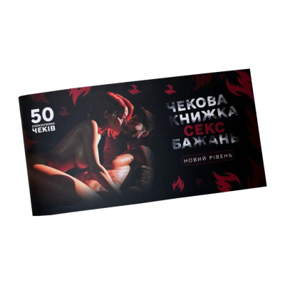 Чекова книжка "Секс бажань Новий рівень" PLR-0002 50 чеків