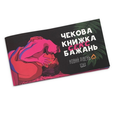 Чекова книжка "Секс бажань Новий рівень" PLR-0002 50 чеків